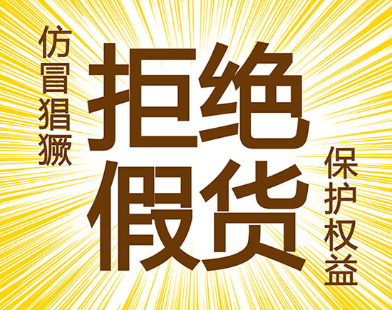 仿冒猖獗 杜絕假貨 維護客戶權(quán)益